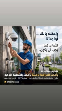 كامرات مراقبة • تركيب وصيانة • بغداد