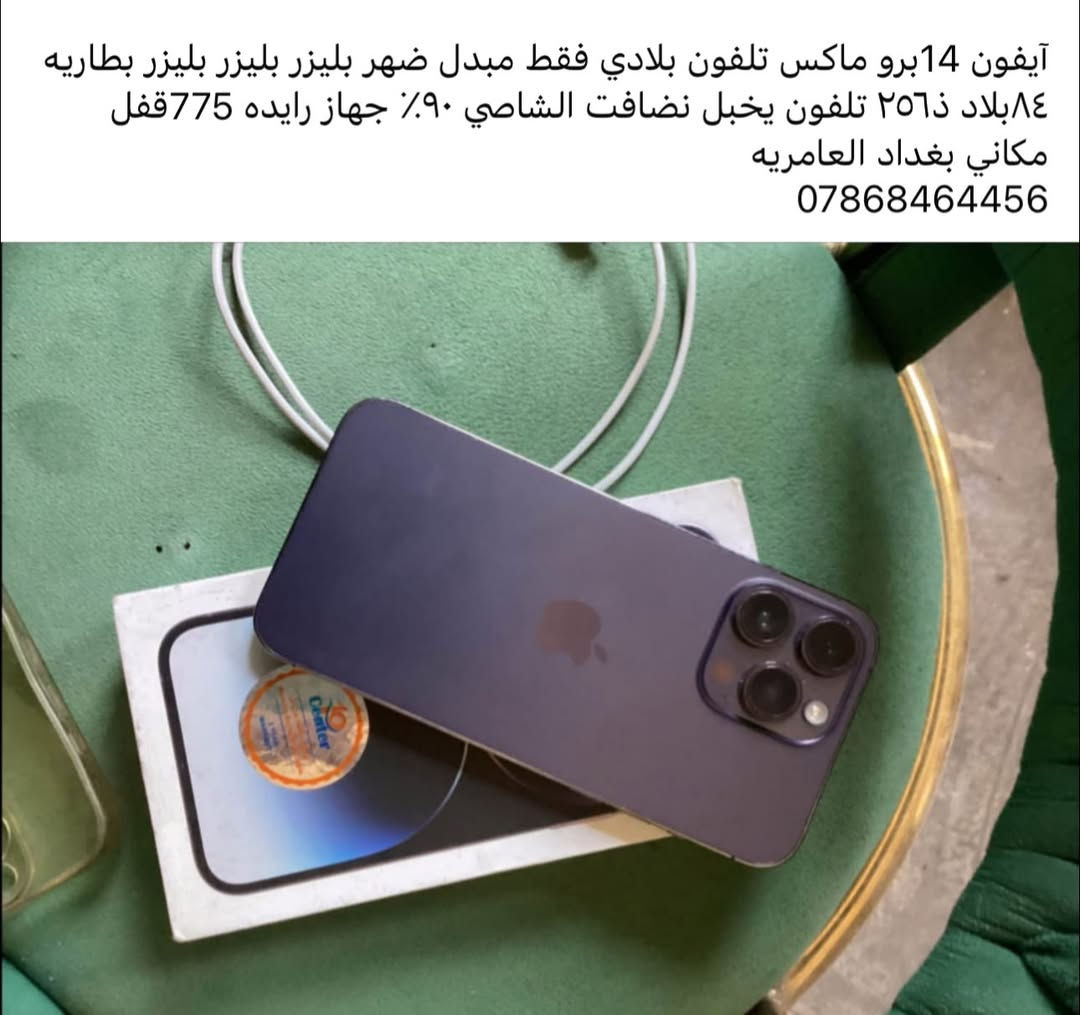 آيفون 14 برو ماكس • ٢٥٦ • بغداد العامريه