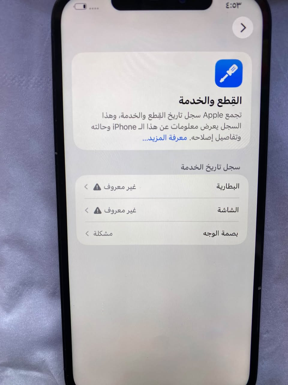 السلام عليكم 
12برو ماكس للبيع مستبدل (شاشه+بطاريه) 
وملاحظه كأمره x1 بيه غواش بسيط ذاكره 256 سعر 240 وبي مجال مكاني كربلاء ***********

نص مكتوب في الصور:
- ٤:٥٣
- القطع والخدمة
- تجمع Apple سجل تاريخ القطع والخدمة، وهذا
- السجل يعرض معلومات عن هذا الـ iPhone وحالته
- وتفاصيل إصلاحه. معرفة المزيد...
- سجل تاريخ الخدمة
- البطارية
- غير معروف
- الشاشة
- بصمة الوجه
- مشكلة