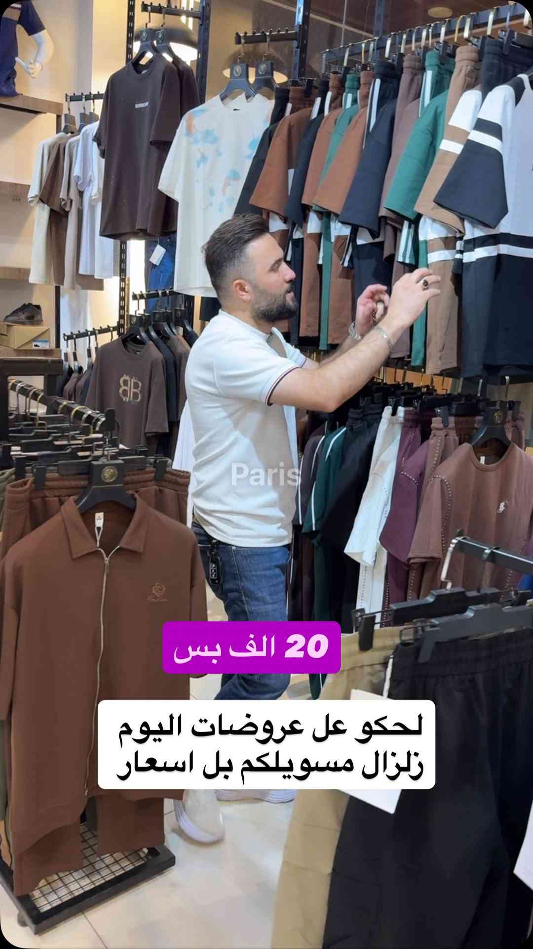 20 الف بس

نص مكتوب في الصور:
- Paris
- لحكو عل عروضات اليوم
- زلزال مسويلكم بل اسعار