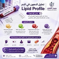 تحليل دهون • مختبر حيدر الكرار • الصويرة