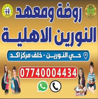 روضة النورين • ٣-٦ سنوات • نقل مجاني