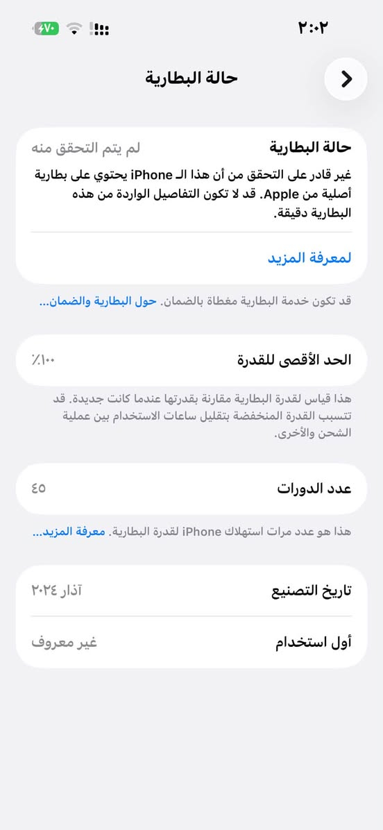السلام عليكم ايفون 15 عادي دبل خط ذاكره ١٢٨ جهاز حلو نضافه حلوه 
بطاريه مبدل على أيدي جهاز مال جناي سعره قفل من الأخير ٤٩٠ ألف شحن مايصرف الجهاز كفاله من كلشي 
معالج قوي بطاريه قوي الجهاز بلادي كله شغال أنطيك بي ضمان سنه مو يوم ولا شهر 
***********

نص مكتوب في الصور:
- ٢:٠٢
- حول
- الاسم
- iPhone
- إصدار iOS
- 26.6.2
- اسم الطراز
- iPhone 15
- رقم الطراز
- MTLH3CH/A
- الرقم التسلسلي
- HH564CWNVM
- انتهت صلاحية التغطية
- سجل تاريخ القطع والخدمة
- الأغاني
- الفيديوهات
- ١٣
- الصور
- ١,٤٠٣
- التطبيقات
- ٢٥
- السعة
- ١٢٨ غ.ب.
- حالة البطارية
- لم يتم التحقق منه
- غير قادر على التحقق من أن هذا الـ iPhone يحتوي على بطارية أصلية من Apple. قد لا تكون التفاصيل الواردة من هذه البطارية دقيقة.
- لمعرفة المزيد
- قد تكون خدمة البطارية مغطاة بالضمان. حول البطارية والضمان...
- الحد الأقصى للقدرة
- ١٠٠٪
- هذا قياس لقدرة البطارية مقارنة بقدرتها عندما كانت جديدة. قد تتسبب القدرة المنخفضة بتقليل ساعات الاستخدام بين عملية الشحن والأخرى.
- عدد الدورات
- ٤٥
- هذا هو عدد مرات استهلاك iPhone لقدرة البطارية. معرفة المزيد...
- تاريخ التصنيع
- آذار ٢٠٢٤
- أول استخدام
- غير معروف