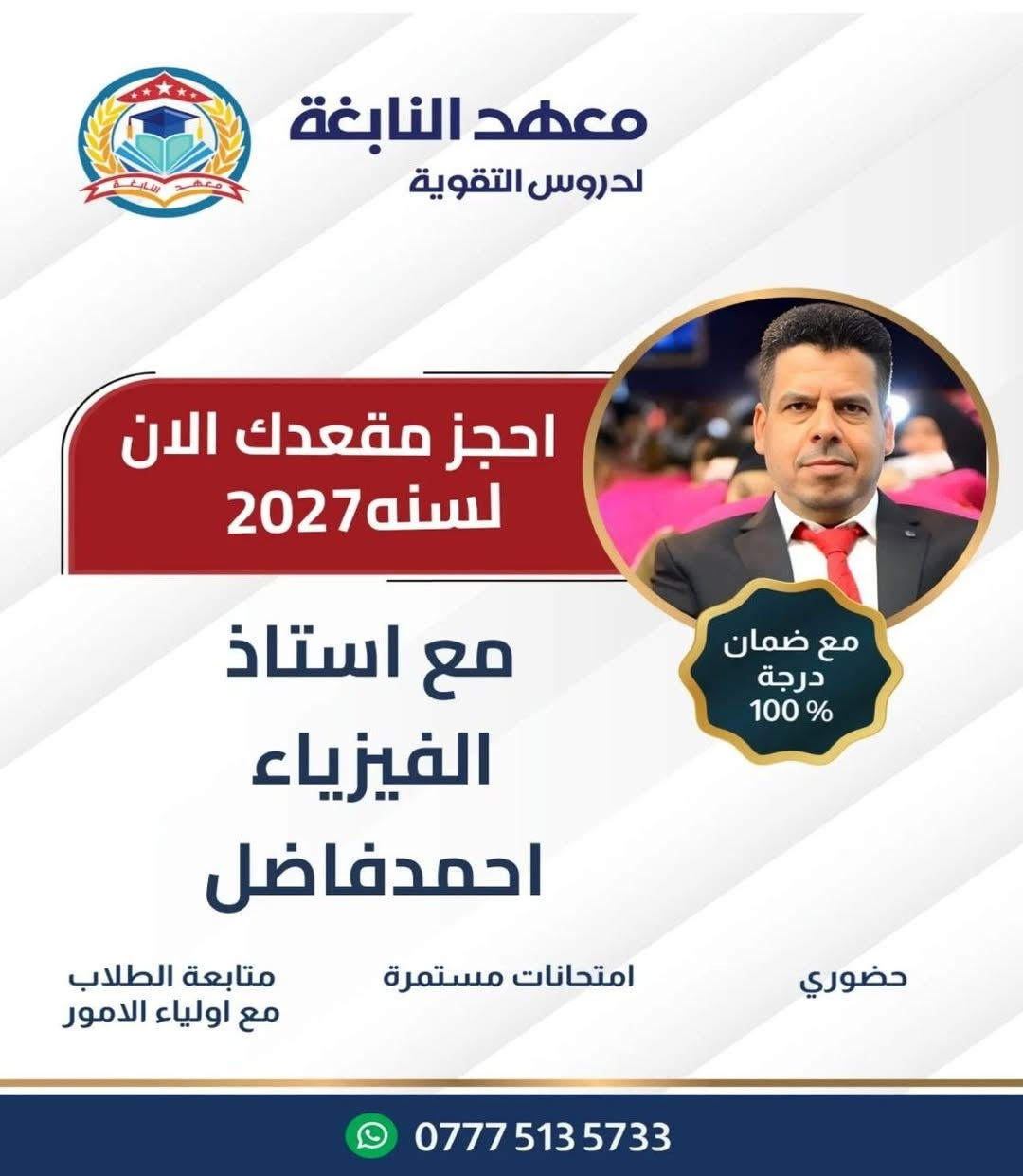 #إعلان  ... مع بدأ العام الدراسي 
 يعلن معهد النابغة لدروس التقوية عن بدأ التسجيل لطلاب الصف السادس الاعدادي  (الدورة الشتوية )                                                 تحت إشراف الأستاذة الاختصاص  ...
اللغة العربية/ الست فخرية المحمداوي ، الأستاذ حميد شريف العكيلي .
اللغة الإنكليزية/ الأستاذ حسين هنيدي ، الأستاذ علي الكندي.
الرياضيات / الأستاذ علي المطيري .
الفيزياء/ الأستاذ أحمد فاضل ، الأستاذ حيدر العكيلي  .
الكيمياء/ الأستاذ جعفر الفرطوسي .
الأحياء/ الأستاذ ميثم محمد الفرطوسي
العنوان : المعامل/العماري/ بناية مدرسة النرجس الاهلية للبنات . 
هاتف :***********
