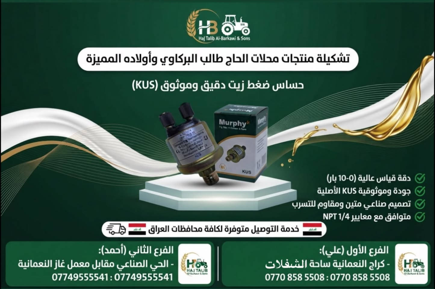 � متوفر لدينا حساس ضغط الزيت

محلات الحاج طالب البركاوي و اولاده

إذا تبحث عن قطع غيار موثوقة للمعدات الزراعية والآليات الصناعية والمولدات الكهربائية، نوفر لك مجموعة مختارة من القطع ذات الجودة والأداء الموثوق.

🔩 متوفر لدينا حالياً: حساس ضغط الزيت
مناسب للاستخدام في المعدات الزراعية، الآليات، والمولدات الكهربائية.

ليش تختارنا؟
✅ جودة عالية واعتمادية ممتازة
✅ صناعة دقيقة ومتانة عالية
✅ أداء موثوق في ظروف العمل الصعبة
✅ أسعار مناسبة
✅ خدمة وتجهيز سريع
🚚 توصيل إلى جميع محافظات العراق 🇮🇶

🌾 قطع غيار ومستلزمات المعدات

نوفر تشكيلة من قطع الغيار والمستلزمات الخاصة بـ:

🚜 المعدات والآليات الزراعية
🏗️ الآليات والمعدات الصناعية
⚡ المولدات الكهربائية
🔧 مستلزمات وقطع غيار المحركات

متوفر لعدة علامات وماركات، منها:
Perkins | Cummins | Volvo | New Holland | Fiat | Scania | Fawkeson | Hitachi | Komatsu | Kawasaki

📍 الفرع الأول – علي
واسط – كراج النعمانية – ساحة الشغلات
📱 ***********

📍 الفرع الثاني – أحمد
واسط – الحي الصناعي – مقابل معمل غاز النعمانية
📱 ***********

📦 تريد تعرف توفر قطعة معينة؟
أرسل لنا اسم القطعة أو رقمها أو صورة عنها، ونساعدك بالتأكد من توفرها.

محلات الحاج طالب البركاوي وأولاده
🌾 اختيارك الصحيح… لمكينة تشتغل بثقة.

#حساس_ضغط_الزيت #قطع_غيار #قطع_غيار_زراعية #قطع_غيار_مولدات #قطع_غيار_محركات #معدات_زراعية #آليات_زراعية #معدات_صناعية #مولدات_كهربائية #قطع_غيار_العراق #النعمانية #واسط #العراق #Perkins
