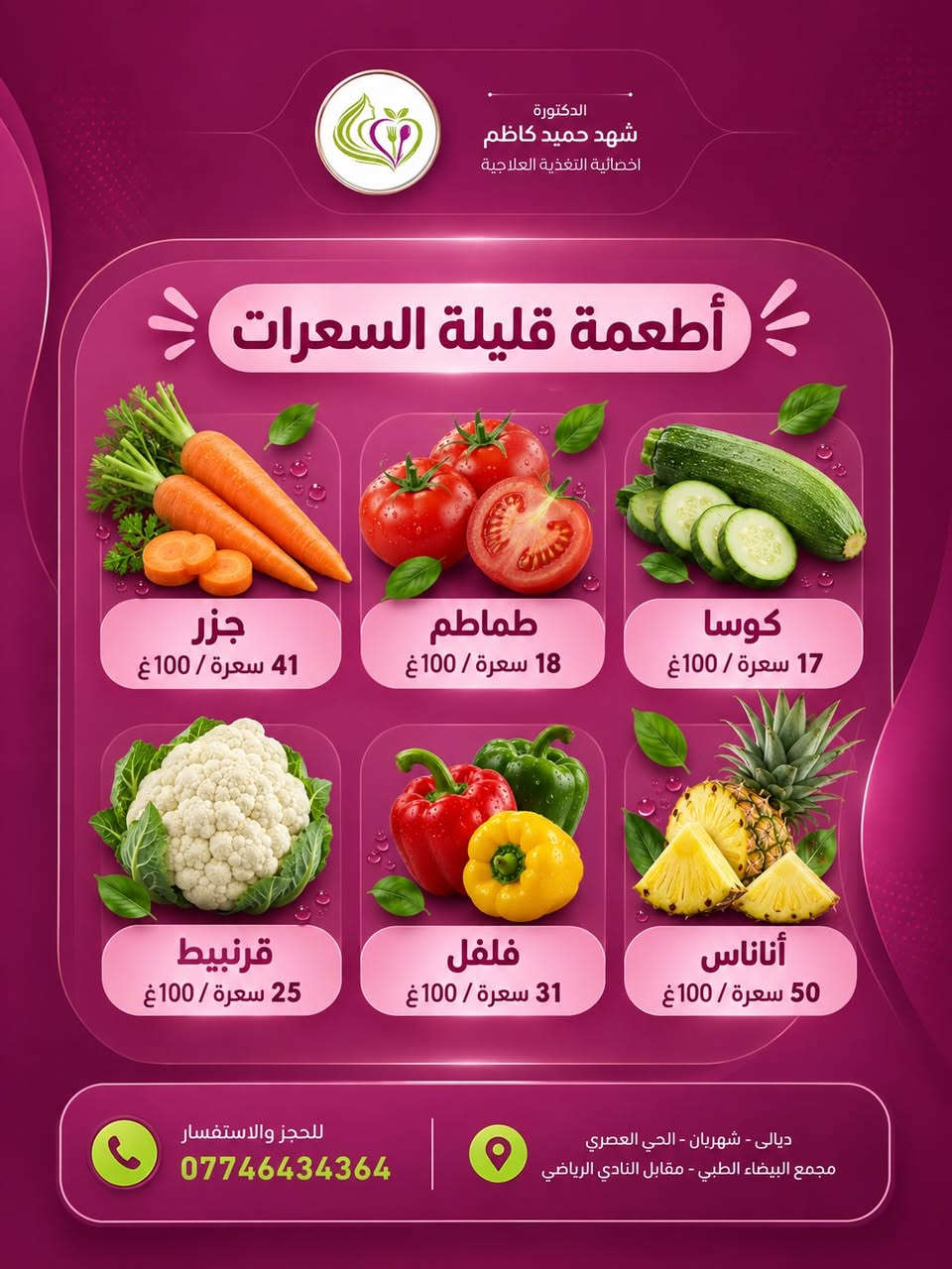 شنو الأطعمة الي تعتبر تقريباً
بدون سعرات حرارية ؟

#الدكتورة_شهد_حميد_كاظم
اخصائية التغذية العلاجية 

📅 متواجدين يومياً عدا يوم الخميس
⏰ من الساعة 3:30 عصراً إلى آخر مراجع

📍 ديالى – المقدادية - حي العصري - مقابل نادي المقدادية الرياضي - مجمع البيضاء الطبي

📞 للحجز والاستفسار :- ***********
———————————————
تصوير ،تصميم وانتاج وكالة ميديا كلنك    Media Clinic للتسويق الرقمي © 2026⁩⁩⁩⁩⁩⁩⁩⁩⁩⁩⁩⁩⁩

نص مكتوب في الصور:
- الدكتورة شهد حميد كاظم اخصائية التغذية العلاجية شنو الأطعمة الي تعتبر تقريباً بدون سعرات حرارية؟ للحجز والاستفسار *********** ديالى - شهربان - الحي العصري مجمع البيضاء الطبي - مقابل النادي الرياضي
- الدكتورة شهد حميد كاظم اخصائية التغذية العلاجية أطعمة قليلة السعرات خيارات صحية ولذيذة تساعدك في رحلتك الغذائية خيار 16 سعرة / 100 غ رقي 30 سعرة / 100 غ خس 15 سعرة / 100 غ فراولة 32 سعرة / 100 غ فطر 22 سعرة / 100 غ بروكلي 34 سعرة / 100 غ للحجز والاستفسار *********** ديالى - شهربان - الحي العصري مجمع البيضاء الطبي - مقابل النادي الرياضي
- الدكتورة شهد حميد كاظم اخصائية التغذية العلاجية أطعمة قليلة السعرات خيار صحي .. لحياة أفضل تفاح 52 سعرة / 100غ مخلل خيار 12 سعرة / 100غ سبانخ 23 سعرة / 100غ ملفوف (لهانة) 25 سعرة / 100غ كرفس 14 سعرة / 100غ بصل 40 سعرة / 100غ ليمون / لايم 29 سعرة / 100غ للحجز والاستفسار *********** ديالى - شهريان - الحي العصري مجمع البيضاء الطبي - مقابل النادي الرياضي
- الدكتورة شهد حميد كاظم اخصائية التغذية العلاجية أطعمة قليلة السعرات جزر 41 سعرة / 100 غ طماطم 18 سعرة / 100 غ كوسا 17 سعرة / 100 غ قرنبيط 25 سعرة / 100 غ فلفل 31 سعرة / 100 غ أناناس 50 سعرة / 100 غ للحجز والاستفسار *********** ديالى - شهريان - الحي العصري مجمع البيضاء الطبي - مقابل النادي الرياضي