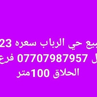 بيت للبيع • حي الرباب • ١٠٠متر