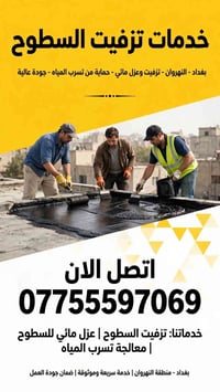 النهروان • تزفيت سطوح • عزل مائي