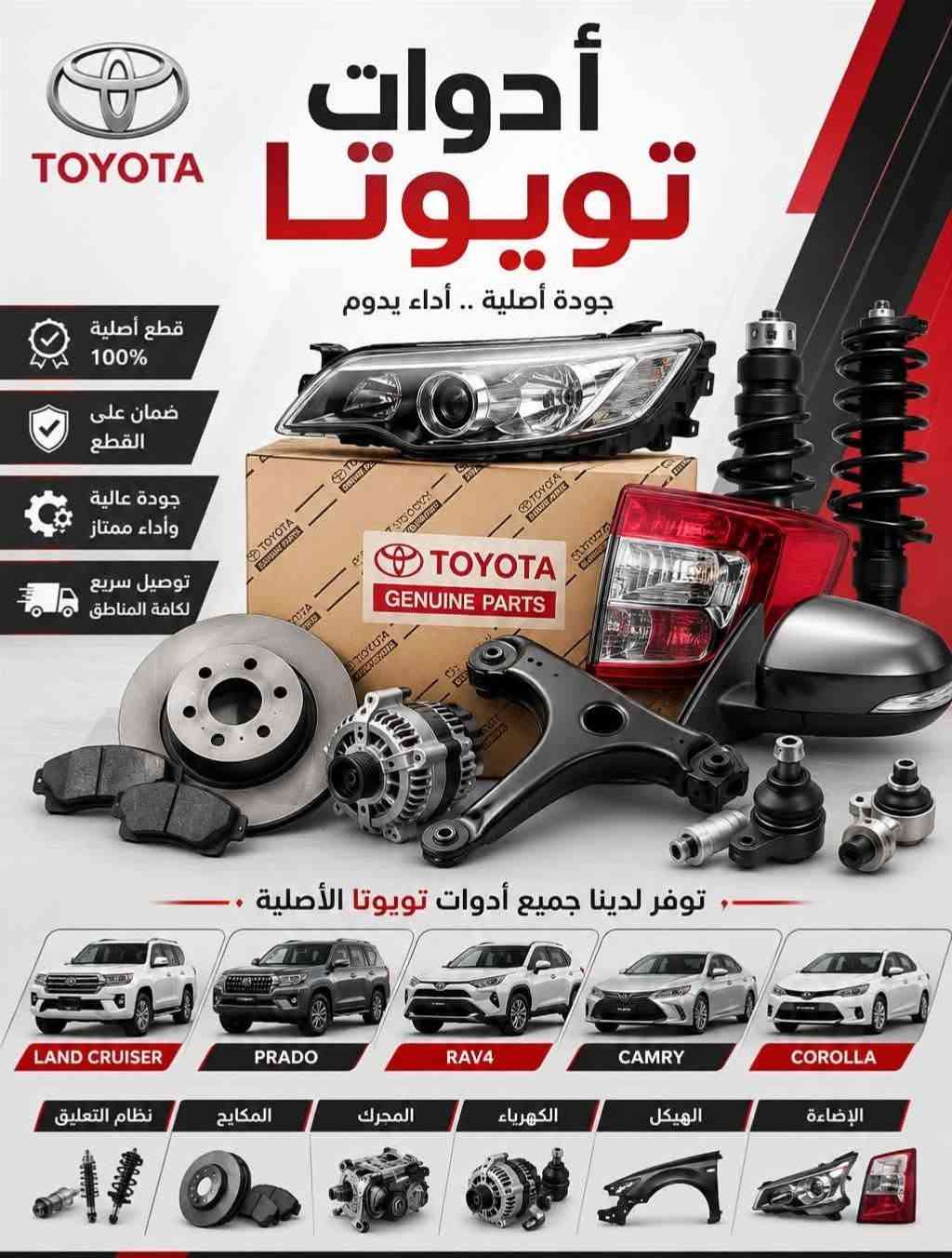 *********** بادارة منتظر ♥️ بغداد مجمع مشن الفرع
المقابل لشركة تيوتا داخل فرع محلات علي ابو مسجلات 

عالم الياباني منتظر القريشي     ♨️♨️♨️ 👈👉جديد 

وتفصيخ اصلي و تجاري وبشرط ضمان ادوتنا أوقات الدوام

 ❤8 صباحا  الى ٥ مساء ❤ 🔥🔥🔥 يوجود لدينا خدمه توصيل داخل بغداد فقط ⚡⚡⚡ البيع بسعر جمله بشرط خصم ١٠% عن سعر سوك🌀 اتشرف بخوي الادمن وكل اعضاء الكروب

نص مكتوب في الصور:
- قطع أصلية جودة عالية أسعار مناسبة خدمة مميزة ستابكسل كورلا خلفي / كروس
- TOYOTA GENUINE PARTS أصلي شركة دبلات خلفي كورلا 2020 / 2026 جودة أصلية من شركة تويوتا أداء عالي وثبات أفضل مناسب تماماً ل كورلا 2026/2020
- TOYOTA CAMRY LE دبلات امامي أصلي شركة تويوتا من 2018 / 2024 TOYOTA GENUINE PARTS قطع أصلية لجميع موديلات 2018 - 2024 جودة عالية تدوم أطول أداء مثالي لراحة القيادة مناسب لكامري LE
- TOYOTA COROLLA 2024 دبة ماء زراكات كورلا 2024
- TOYOTA أدوات تويوتا جودة أصلية .. أداء يدوم قطع أصلية 100% ضمان على القطع جودة عالية وأداء ممتاز توصيل سريع لكافة المناطق توفر لدينا جميع أدوات تويوتا الأصلية LAND CRUISER PRADO RAV4 CAMRY COROLLA نظام التعليق المكايج المحرك الكهرباء الهيكل الإضاءة
- TOYOTA شباك كامري امامي 2024
