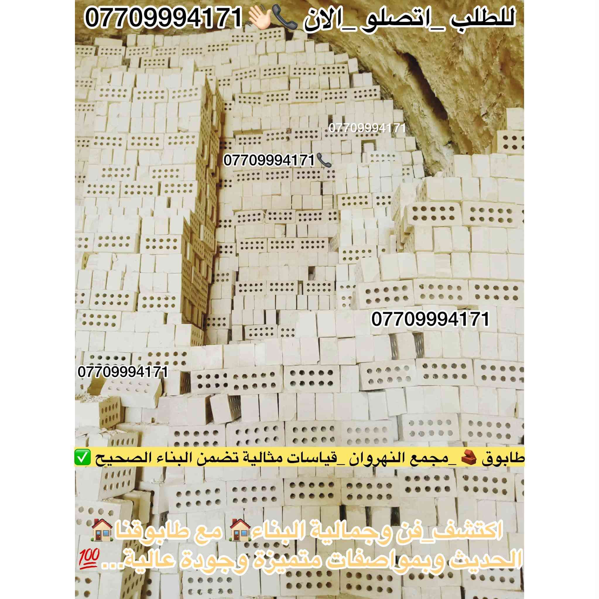 #اعلان_هاااام_طابوق👇😍👋🏻✨
🚧#طابوق_جمهوري_بمواصفات_عالمية 💯💯
وجودة لا تُضاهى! 🧱
هل تبحث عن #طابوق_بمعايير_دقيقةوجودة عالية 👌🏻
لتجهيز مشاريعك؟🏠
نقدّم لك الطابوق الجمهوري الذي يتميّز بـ:
📞￼⁨***********

🔹#زوايا_حادة وتشطيب مثالي
🔹 #قياسات_دقيقة 👌🏻وفق مختبرات متقدمة
🔹 #مناسب_لكافة_مشاريع الدولة والمجمعات السكنية
🔹 #تجهيز_في_جميع الايام #وجميع_الاوقات⏰
🔹 #عدد_مضبوط + زيادة على الكمية 💯😍😍

💥 أسعار تنافسية لا تقارن🤍👋🏻
✅ ضمان الجودة💯💯
✅ #سرعة_التوصيل🚚🚛
✅ #جاهزون_لتلبيةكافة الكميات #والمواصفات_المطلوبة

ابني #منزلك 🏠بأساس قوي وجودة مضمونة مع طابوق معامل النهروان الجمهوري الدرجة الاولى…✨

__________________________

#لادور_ولاتتعب_من_المعمل_البيتك✨🏠🧱

⛔#لتجهيزكم_افضل_واجود_انواع_الطابوق🧱

💯#من_انتاج_معامل_مجمع_النهروان🏭🏠

(مبدأ عملنا الثقة بمنتجنا والمصداقية في تعاملنا مع الجميع)🌸🌹@إشارة

#اجودالمواصفات_وبأحدث_الطرق_الفنيةذات_مختبرات 

#عالية_الدقة_والزوايا_الحادة_والقياسات_النموذجية 📐📏

#حيث_تتماز_بالقوة_والعدالة_والكمية💪🧱

#مع_كافةالظمانات_وظبط_الحمل_والزيادة♥️

#عدد_الدبل_التك /4000الاف وزيادة++250طابوكة🧱

#عدد_الدبل_السكس/8000الاف وزيادة++400طابوكة🧱

#السعر_يتحدد_حسب_المكان_ويوم_الطلب👇

__________________________

#للطلب_اوالأستفسار #اتصل_الان📞 #اومراسله_الصفحة📩📤

📞***********

📞***********

#التجهيز_وتوصيل_جميع مناطق 

#بغداد_وكربلاء_المقدسة🚛🚚

وفي جميع الاوقات 🌙 ليلًا ونهارًا ⏰

العنوان📍 : بغداد - النهروان مجمع الطابوق
