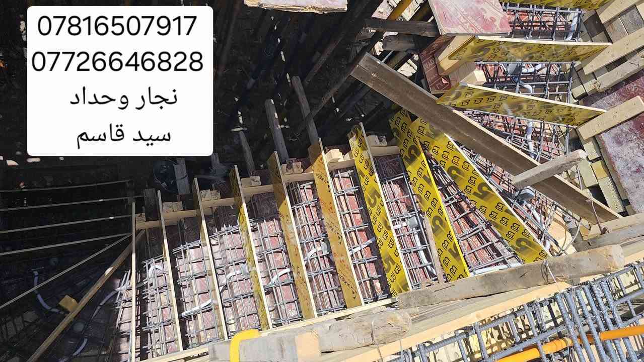 اعمالنا في مناطق البصره 
النجاره القالب وتسليح والصب الكونكريت 
 مستعدين  في جميع مناطق البصره
*********** واتساب 
*********** اتصال
