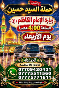 زيارة الإمام الكاظم • حملة السيد حسين • الأربعاء ٤م