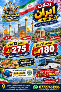 ٢٥/١٠/٢٠٢٦ • قم ومشهد وشمال • مكتب سومر