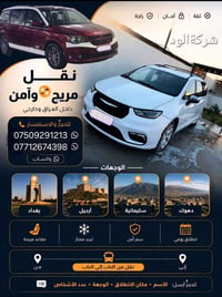 عندك طلعه او امانات من بغداد لشمال العراق او بل عكس سياره تاخذك من الب...
