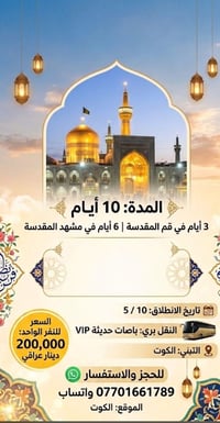 قم ٣ أيام • مشهد ٦ أيام • باصات VIP