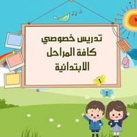 تدريس • ابتدائي • قرب مدرسة السماحة