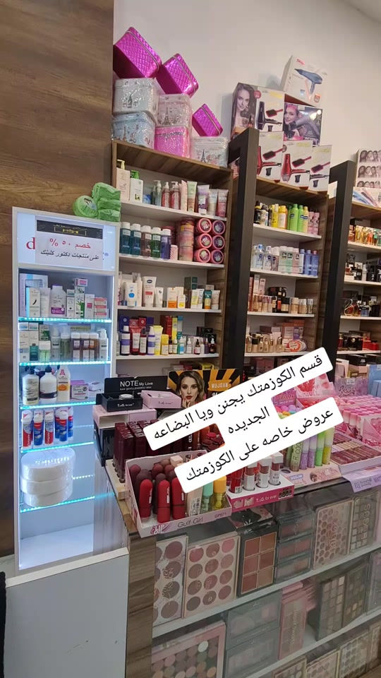 #مجمع_مريم_ستايل_فرع_الموصل🥰  #الشعب_الصيني_ماله_حل😂😂  #الموصل_دهوك_اربيل_بغداد_كركوك  #كوزمتك_مريم_ستايل_الموصل 

نص مكتوب في الصور:
- خصم 50% على منتجات دكتور كلينك قسم الكوزمتك يجنن ويا البضاعه الجديده عروض خاصه على الكوزمتك