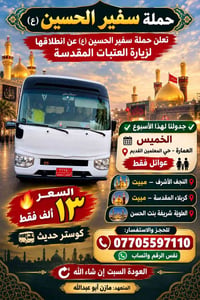 زيارة العتبات • كوستر حديث • العمارة حي المعلمين