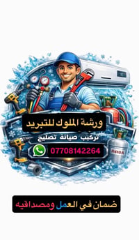 ورشة الملوك • صيانة ثلاجات • عمل موقعي