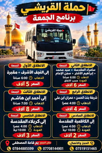 حملة القريشي • برنامج الجمعة • النجف الأشرف
