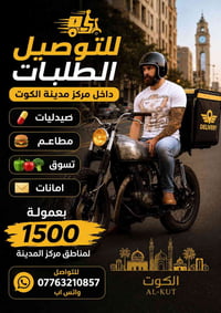 توصيل خلال دقائق • مركز الكوت • واتس اب