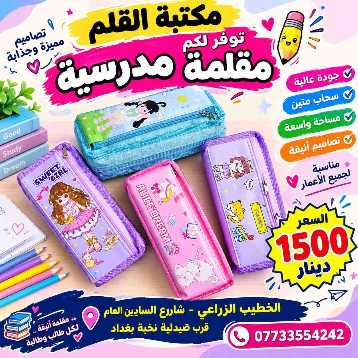 متوفر لدينا تشكيلة حلوة ومتنوعة من محفظات الأقلام📚✏️
ألوان وأشكال مختلفة وبأسعار مناسبة جدًا 💰

📍 مكتبة القلم
📌 بغداد الكرخ – الخطيب الزراعي - شارع السايدين قرب صيدلية نخبة بغداد 
📞 ***********
📲 واتساب وتلكرام: مكتبة القلم
