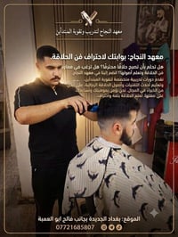 معهد النجاح • تعليم الحلاقة • بغداد الجديدة