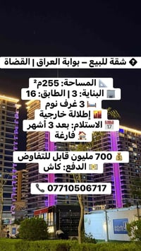 للبيع ✅✅  نص مكتوب في الصور: - شقة للبيع – بوابة العراق | القضاة المسا...
