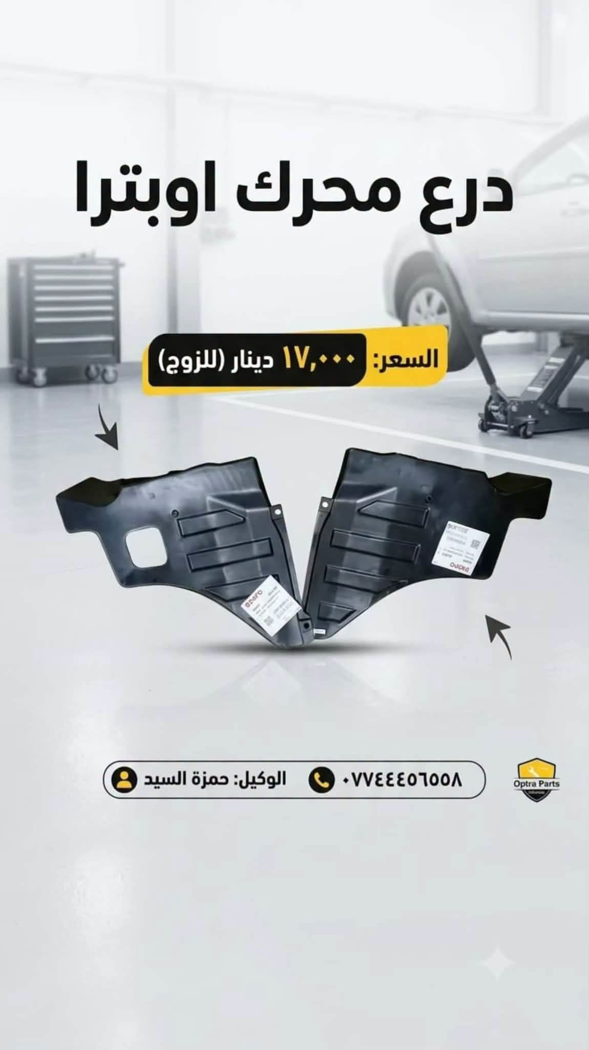 لا توجد تفاصيل

نص مكتوب في الصور:
- دبلات امامي اوبترا السعر: ٦٠ ألف / الزوج الوكيل: حمزة السيد *********** Hamzar opatra جودة مضمونة
- حمزة السيد *********** اوبترا_ماليبو_افيو عبوة فيتبم اوبترا 35 الف
- حمزة السيد *********** اوبترا_ماليبو_افيو راديتر تبريد اوبترا 65 الف
- اسم القطعه: بور اوبترا ZCH قطعة بور اوبترا جودة عالية 60 سعر القطعة (د.ع) رقم الوكيل: *********** اسم الوكيل: حمزة السيد قطع غيار أصلية قطع غيار أصلية متوفر الان لدى الوكيل
- بولبرن امامي اوبترا 10 الف السعر الوكيل حمزة السيد رقم الوكيل ***********
- دبلات خلفيه اوبترا (شيفروليه اوبترا) السعر: 55,000 د.ع (للزوج) تلفون: *********** الوكيل: حمزة السيد
- CHEVROLET قبق عبوة فيت بم اوبترا اسم القطعة قبق عبوة فيت بم اوبترا سعر القطعة 10 ألف دينار اسم الوكيل حمزة السيد رقم الوكيل *********** جودة أصلية وأداء موثوق مصنوعة من مواد متينة ومقاومة تناسب سيارات شيفرولية اوبترا ضمان الجودة لراحة بالك الأفضل لسيارتك .. اختر الجودة والأمان
- درع محرك اوبترا السعر: ١٧,٠٠٠ دينار (للزوج) *********** الوكيل: حمزة السيد Optra Parts
- فلتر بانزين اوبترا افيو جودة عالية وأداء ممتاز تنقية فائقة لحماية المحرك تحسين الأداء واستهلاك الوقود متوافق تماماً مع اويترا افيو السعر 3,000 دينار قطعتين 5,000 دينار اسم الوكالة حمزة السيد رقم الوكالة *********** ثقتكم هي نجاحنا