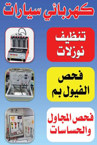 كهربائي سيارات • برمجه • تقاطع الكفاح