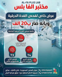 مختبر الفا بلس • فحص الغدة الدرقية • TSH T4 T3