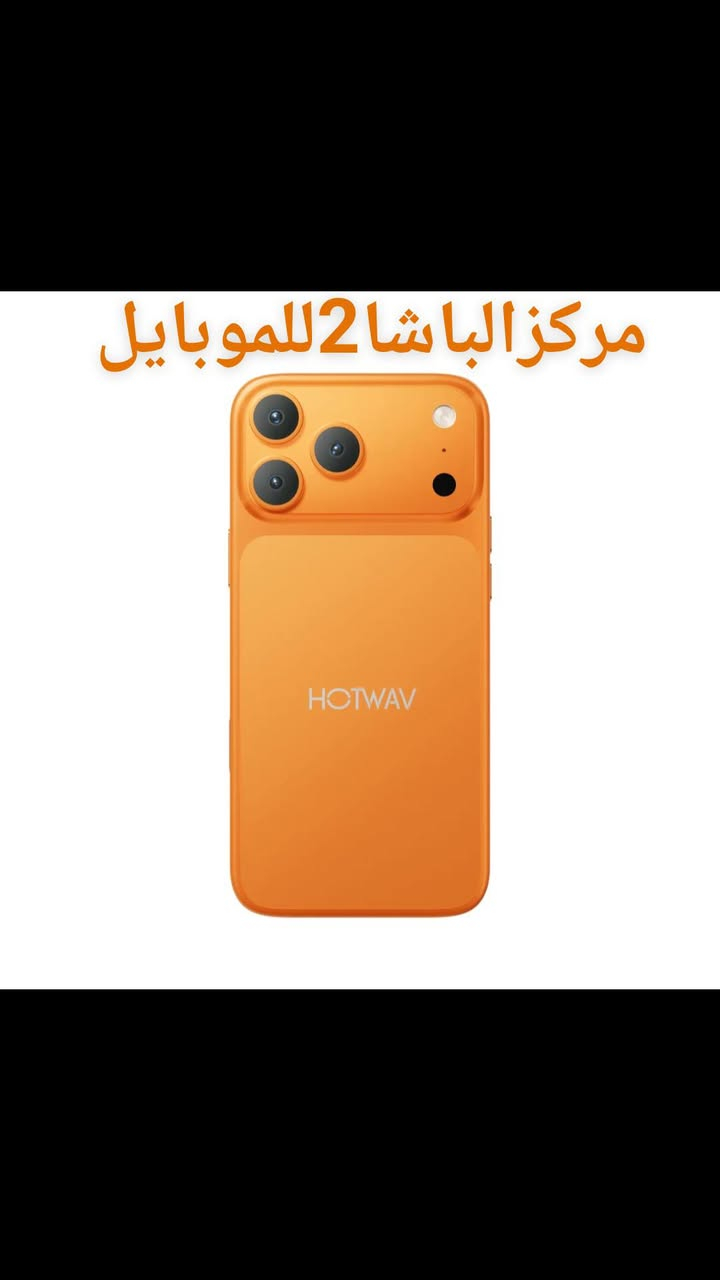 #مركزالباشا2للموبايل 📱
#قريبآ📣 في.… #مركزالباشا2للموبايل💯  
📱 HOTWAV A18 Pro Max 📱
إذا كنت تبحث عن هاتف يجمع بين الأداء القوي والتصميم العصري والسعر المناسب، فإن
 HOTWAV A18 Pro Max هو الخيار المثالي لك.🔹
 المواصفات الرئيسية:
 ✅ شاشة كبيرة 6.8 بوصة
✅ معالج Octa-Core للأداء السريع
✅ ذاكرة 128GB
✅ رام 12GB (4GB+8GB Extended)
✅ كاميرا خلفية 50MP + 8MP + 2MP
✅ كاميرا أمامية 8MP
✅ بطارية ضخمة 6000mAh
✅ بصمة لفتح القفل بسرعة
✅ نظام Android 16
✅ يدعم شريحتي اتصال  SIM
🎨 متوفر بعدة ألوان أنيقة تناسب جميع الأذواق.
 📱📱📱📱🔥🔥🔥📱📱📱📱                      
‏                              ‎للاستفسار اكثر
📄 نستلم طلباتكم من خلال 👇🏼
📬 ارسال رسالة على الماسنجر او
☎️ الاتصال على احد الارقام من الساعة 🕛 10:00
صباحاً  الى الساعة 🕘 12:00 مساءً . 
للطلب وللاستفسار 🤔 الاتصال على الارقام :
📱*********** - ***********📱
- العنوان 🔍 : بغداد - الكريعات - مقابل مطعم نسيم دجلة 
📍متوفر خدمة توصيل الى كافة انحاء العراق 🇮🇶
التقسيط  : يمكنك الآن شراء مختلف المنتجات بالتقسيط المريح ، لحاملي بطاقة ماستر كارد الرافدين. 
@الجميع  Hotwav

نص مكتوب في الصور:
- HOTWAV SMARTER BETTER TOGETHER مركز الباشا 2 للموبايل تصميم عصري وأداء مميز كاميرا عالية الدقة HD Camera أداء قوي وسريع Powerful Performance بطارية تدوم أطول Long Lasting Battery نظام أندروبد Android مع قارئ بصمة Fingerprint ألوان مميزة تناسب ذوقك بذاكرة 128GB مركز الباشا 2 للموبايل - ثقتكم سر نجاحنا - *********** بغداد الكريعات مقابل مطعم نسيم دجلة
- مركز الباشا 2 للموبايل
- HOTWAV SMARTER BETTER TOGETHER
- HOTWAV A18 Pro Max
- أداء قوي .. وسعر مميز
- كاميرا عالية الدقة HD Camera
- أداء قوي وسريع Powerful Performance
- بطارية تدوم أطول Long Lasting Battery
- نظام أندرويد Android
- مع قارئ بصمة Fingerprint
- ألوان مميزة تناسب ذوقك
- متوفر بجميع الألوان
- بذاكرة 128GB
- بغداد الكريعات مقابل مطعم نسيم دجلة
- ***********
- مركز الباشا 2 للموبايل تتهم سر نجاحنا
- Brilliant Detail in Every Shot: 48MP Samsung Rear Camera Powered by the Samsung ISOCELL GM1 image sensor, HOTWAV A18 Pro Max captures vibrant, detail rich photos with intelligent Tetrapixel technology that delivers brighter images in challenging light. Smart HDR balances highlights and shadows, while fast PDAF autofocus helps you capture every unforgettable moment with impressive clarity and confidence. 48MP (Rear) Camera Night Mode Bring the night to life. Low-light scenes reveal their beauty with clear, vibrant detail, making darkness an opportunity to create luminous photos effortlessly.