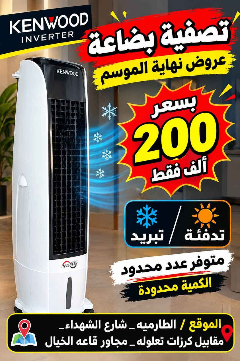 لا توجد تفاصيل

نص مكتوب في الصور:
- دكت هواء + رذاذ ماء
- دكت ال ٤ منافذ 😍🔥
- عروض نهايه الموسم بسعرر ٢٠٠ الف فقطط
- الموقع / الطارميه _شارع الشهداء_ مقابل كرزات تعلوله _مجاور قاعه الخيال
- KENWOOD INVERTER تصفية بضاعة عروض نهاية الموسم بسعر 200 ألف فقط تدفئة / تبريد متوفر عدد محدود الكمية محدودة الموقع / الطارميه _ شارع الشهداء _ مقابل كرزات تعلوله _ مجاور قاعه الخيال