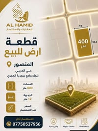 المنصور حي العربي • ٤٠٠م • واجهة ١٢م