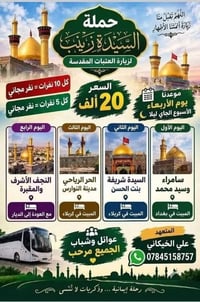 حملة السيدة زينب • زيارة العتبات • ٤ أيام