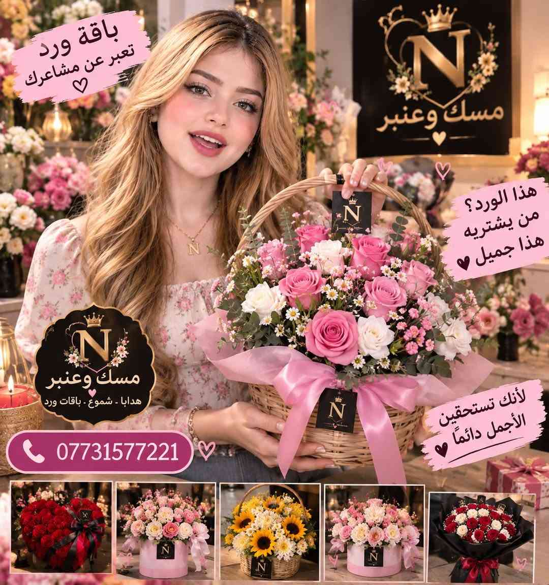 باقة ورد • مسك وعنبر • هدايا وشموع