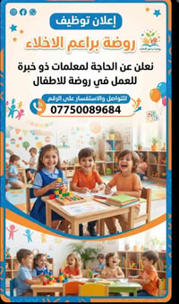 توظيف • معلمات خبرة • روضة براعم الاخلاء