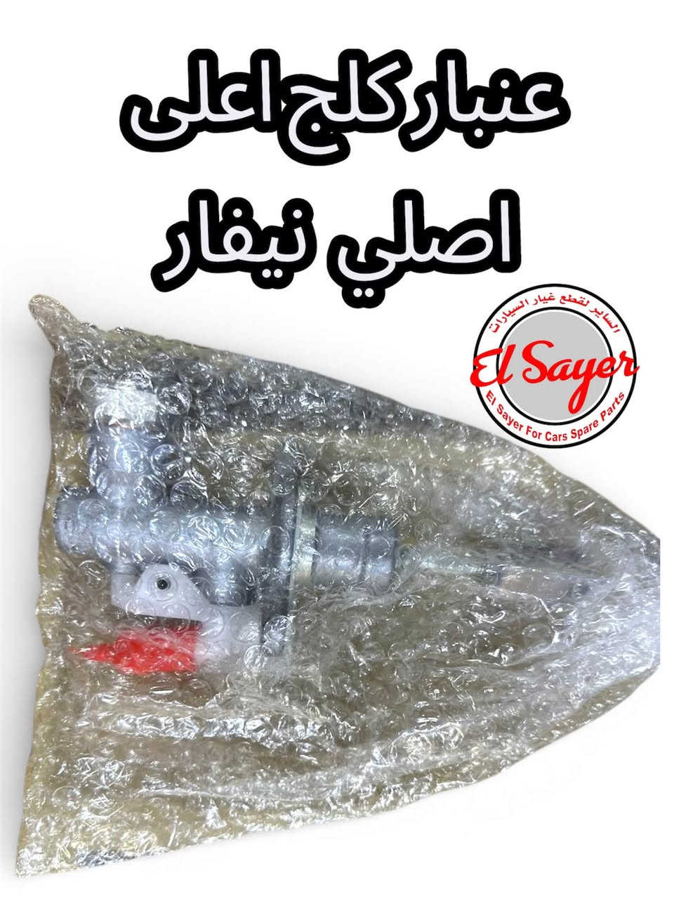 نيفارا • أصلي • قطع غيار