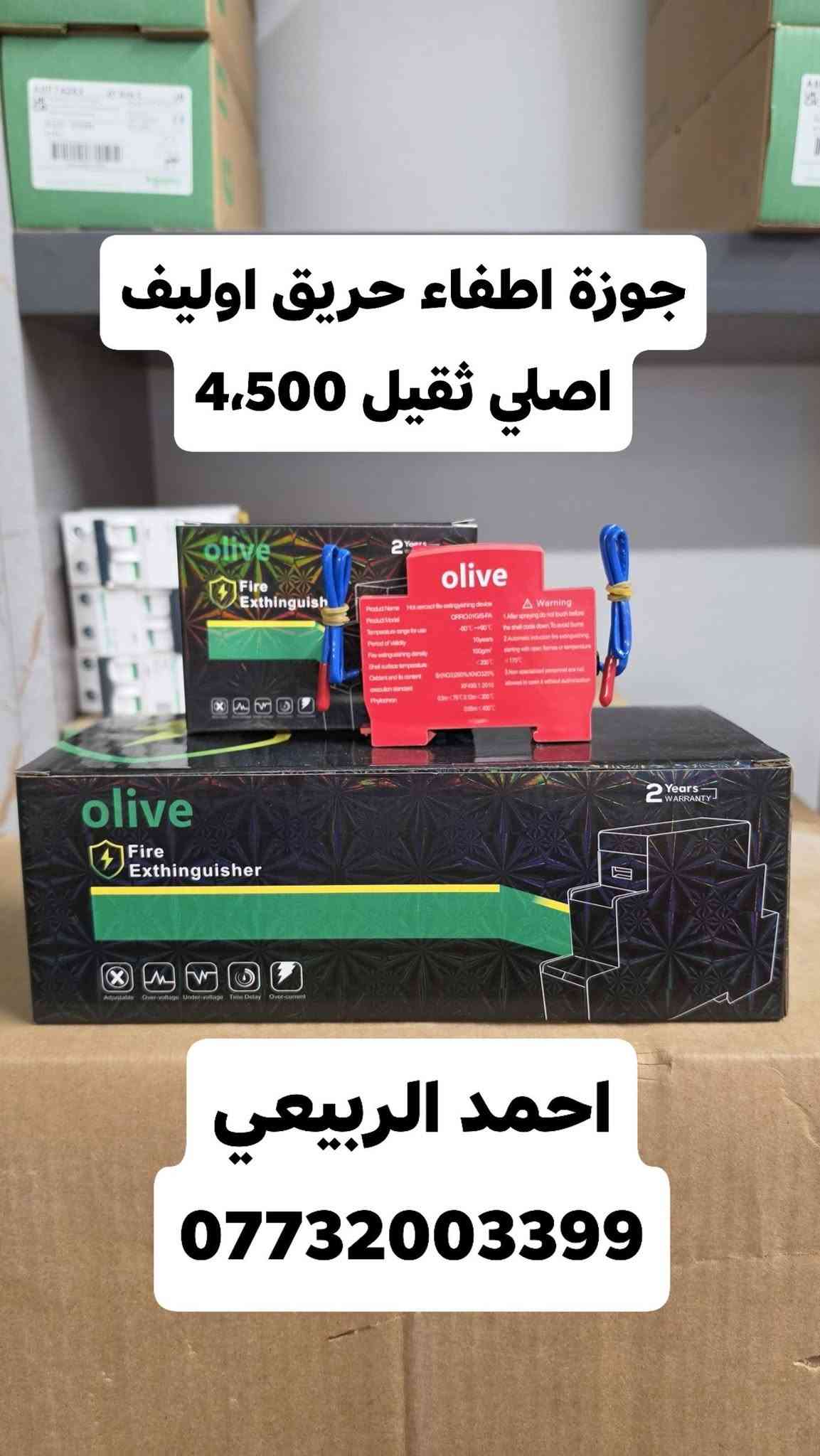تتوفر جميع المواد الالكترونية من ماركة اوليف الاصلية وباسعار الجملة ومواد السيطرة للطلب والاستفسار الاتصال على الرقم:
*********** او زيارتنا في موقعنا شورجة عكد النصارى سوق السراكت

نص مكتوب في الصور:
- جوزة حماية اويلف اصلي 7,500 دينار احمد الربيعي ***********
- جوزة حماية اوليف اصلي شكل الحديث سعر 8,000دينار احمد الربيعي ***********
- فيس فلر اوليف اصلي سنكل 10,000دينار احمد الربيعي ***********
- جوزة حماية +سلكتر الكتروني رباعي اوليف اصلي 35,000 احمد الربيعي ***********
- سلكتر الكتروني اوليف
- اصلي 25,000
- احمد الربيعي
- ***********
- قاطع هوائي DC اوليف اصلي 20,000
- جوزة اطفاء حريق اوليف
- اصلي ثقيل 4,500
- سلكتر 01-02 اوليف اصلي 1,500 احمد الربيعي ***********
- فوتوسيل اوليف اصلي
- 25A 7,000