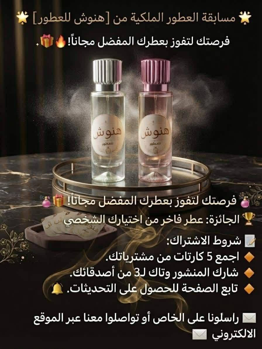 *منو كال العطر بس ريحة؟*
*هنوش كال: العطر هيبة 😌

يا أهل الذوق الراقي... يا أهل الموصل وجنوب الموصل خاصتاً وكل العراق
اذا تريد عطر من تطب بيه المكان كله يسأل "ها يمعود شنو هالعطر؟"  
فـ انت جاي للمكان الصح

*اقدملكم "عطر هنوش"* 👑

مو عطر عادي تذبه وتنساه... هذا توقيعك الخاص  
بديناه بضربة قوية:  من أول رشه ياخذك لغير عالم  
وختمناها بالقاعدة اللي محد يكدر عليها:مسك يلزك بالملابس  بحدود 24ساعه

*ليش "هنوش" غير عن باقي العطور؟*
✅ *ثبات جهنمي*: من تطلع الصبح لحد ما ترجع بالليل و بعدها موجود
✅ *فوحان قوي*: 3 متر يمك محد ما يدري بيك 
✅ *تركيز EDP*: يعني شوية منه تسوي شغل 3 بخات من العطور العادية
✅ *قارورة فخمة*: تنحط بالرف لحالها قطعة ديكور
✅ *للجنسين*: اذا انت ملك او انتِ ملكة، هنوش يليق بيك

*هنوش للدوام... هيبة*  
*هنوش للمناسبات... حضور*  
*هنوش للسهرات... قصة ما تنسي*

كافي عطور مكررة الكل لابسها  
خليك مميز... خلي اسمك ينذكر ويه اسم عطرك

8*"هنوش - اترك أثر ما ينمسح"* ✨

** 🎁  
السعر2،000الف دينار عراقي و5،000

*الكمية  محدودة من الدفعة الأولى*  
اذا تريده دز هسه كلمة *"اريد هنوش"* بالخاص او الاتصال على الرقم الاتي: ***********

متوفر مسابقه اشتري 5قطع واربح عطر فاخر من اختيارك الشخصي
