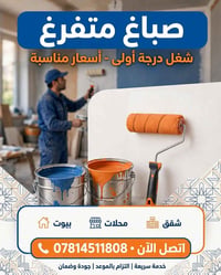 صباغ متفرغ • شغل نظيف • الديوانية