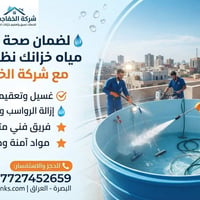 غسيل وتعقيم • خزانات ماء • البصرة