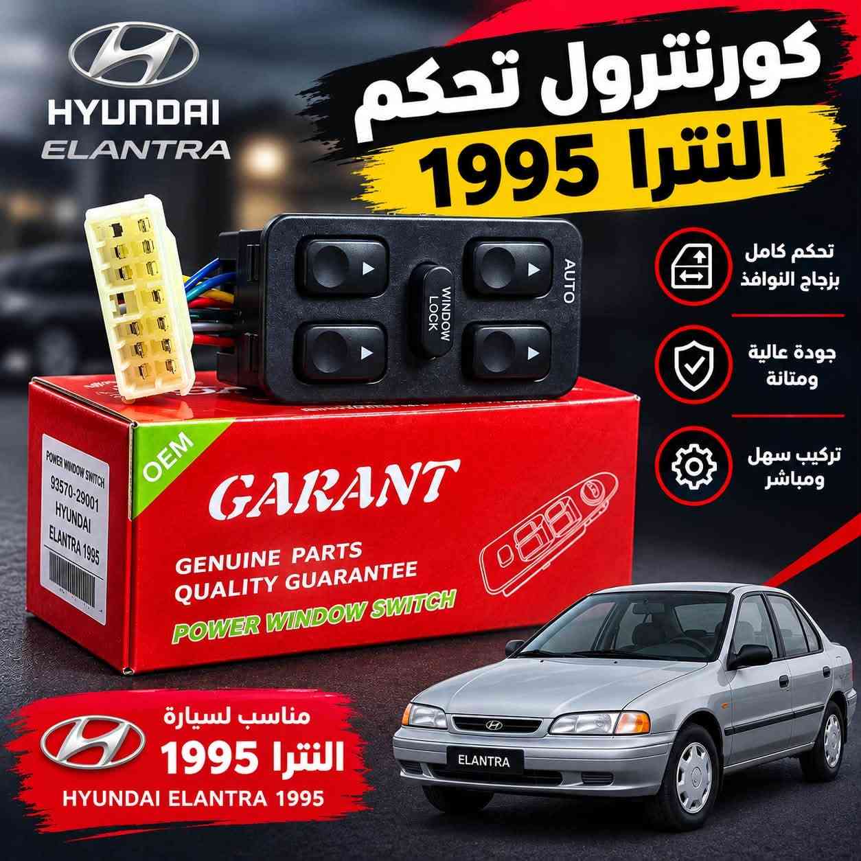 كونترول برنس • نوافذ كهرباء • 1990-1995