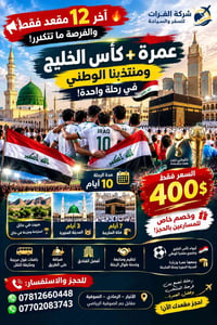 عمرة • كأس الخليج • باقي ١٢ مقعد