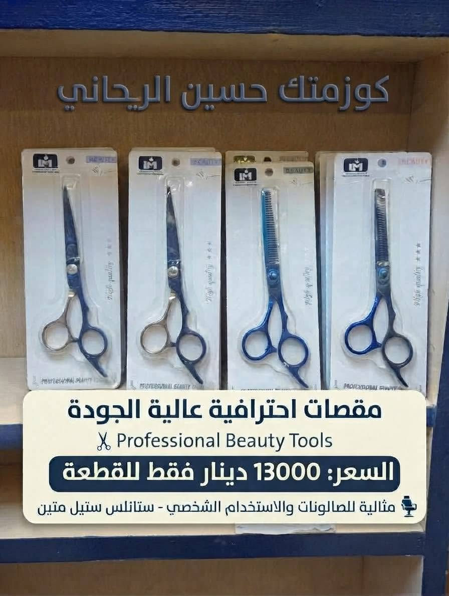 مقصات ستانلس • مقص تشفير • الديوانية حي الصدر