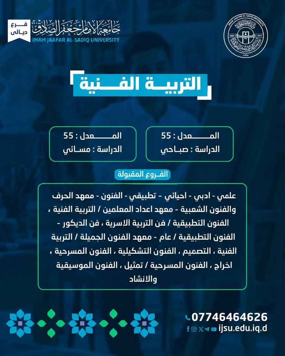 معدلات جامعة الامام جعفر الصادق -ع-تسجيل خانقين

نص مكتوب في الصور:
- فرع ديالي جامعة الامام جعفر الصادق IMAM JAAFAR AL-SADIQ UNIVERSITY IMAM JAAFAR AL-SADIQ UNIVERSITY 2004 ١٤٢٥ IJSU كلية التربية Knowledge is Power المعرفة قوة *********** ijsu.edu.iq.d
- فرع ديالى جامعة الإمام جعفر الصادق IMAM JAAFAR AL-SADIQ UNIVERSITY اللغات الانكليزية المعدل : 55 الدراسة : مسائي المعدل : 55 الدراسة : صباحي الفروع المقبولة ادبي - علمي - احيائي - تطبيقي - معهد المعلمين انكليزي (5 سنوات بعد المتوسطة) - مفوضي الشرطة *********** f o x 1 ijsu.edu.iq
- فرع ديالى جامعة الإمام جعفر الصادق IMAM JAAFAR AL-SADIQ UNIVERSITY علوم القرآن والتربية الاسلامية المعدل : 55 الدراسة : مسائي المعدل : 55 الدراسة : صباحي الفروع المقبولة علمي - ادبي - احيائي - تطبيقي - اعداد المعلمين / التربية الاسلامية واللغة العربية *********** ijsu.edu.iq.d
- فرع ديالى جامعة الامام جعفر الصادق IMAM JAAFAR AL-SADIQ UNIVERSITY IMAM JAAFAR AL-SADIQ UNIVERSITY IJSU 2004 1426 التربية البدنية و علوم الرياضة المعدل : 55 الدراسة : مسائي المعدل : 55 الدراسة : صباحي الفروع المقبولة علمي - ادبي - احيائي - تطبيقي - الفنون - اعداد المعلمين / التربية الرياضية - خريجو الاعداديات المهنية ( الابطال ) *********** f o x ijsu.edu.iq.d
- فرع ديلي جامعة الامام جعفر الصادق IMAM JAAFAR AL-SADIQ UNIVERSITY IHAN JAAFAR AL-SADIQ UNIVERSITY 2004  IJSU التربية الفنية المعدل : 55 الدراسة : صباحي المعدل : 55 الدراسة : مسائي الفروع المقبولة علمي - ادبي - احيائي - تطبيقي - الفنون - معهد الحرف والفنون الشعبية - معهد اعداد المعلمين / التربية الفنية ، الفنون التطبيقية / فن التربية الاسرية ، فن الديكور - الفنون التطبيقية / عام - معهد الفنون الجميلة / التربية الفنية ، التصميم ، الفنون التشكيلية ، الفنون المسرحية ، اخراج ، الفنون المسرحية / تمثيل ، الفنون الموسيقية والانشاد *********** f O X ijsu.edu.iq.d