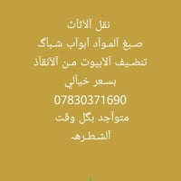 نقل أثاث • صبغ أبواب وشبابيك • الشطره