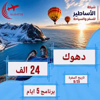فرع الانبار • سفر كردستان • شركة الاساطير