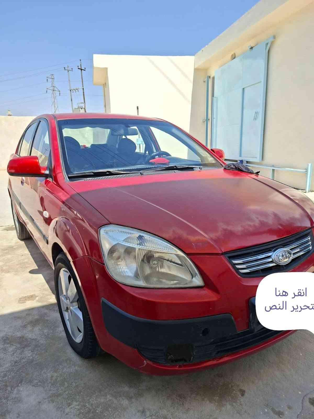 السلام عليكم كيه ريو موديل 2009 خليجي سياره جاهزه خير من الله بدون  صبغ وبدون ضربه بدون تبديل . مكينه 1600 ما مفتوحه لا تنقيص ولا تبخير كير كفاله نقص تبريد    حداديه جديده رقم ديالى   تحويل مباشر المكان بعقوبة /التحرير السعر 74 وبيها مجال  اتصل بالرقم *********** 
مكلف بالنشر

نص مكتوب في الصور:
- انقر هنا لتحرير النص
