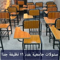 ستولات جامعية • ١٦ ستول • صناعة عراقية